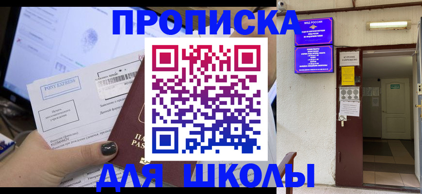 прописка для школы в Десногорске